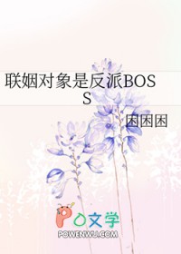 联姻对象是反派BOSS