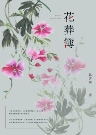 花葬簿